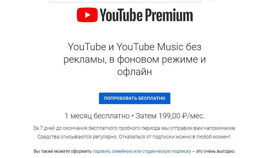 Третий путь заработка на Ютубе – YouTube Premium
