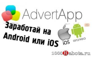 Заработок на AdvertApp
