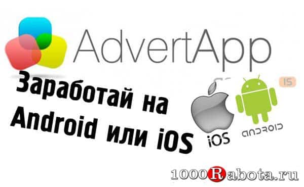Заработок на AdvertApp