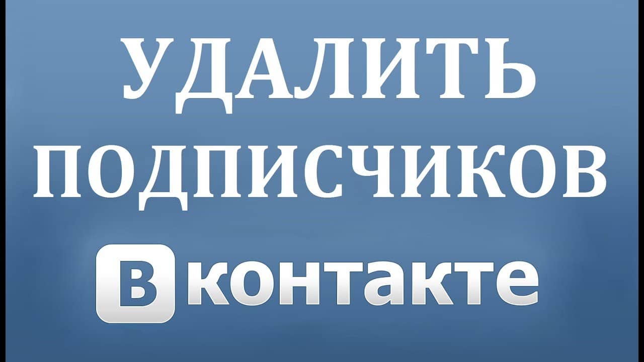 Как удалить подписчиков Вконтакте