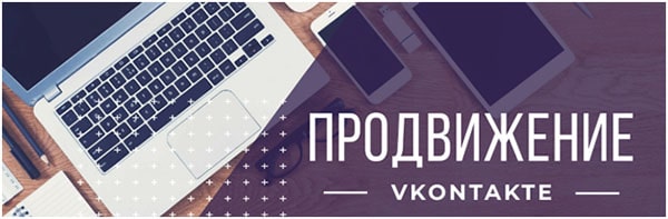 Продвижение групп ВКонтакте - подводные камни