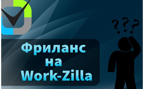 Workzilla - регистрация в системе