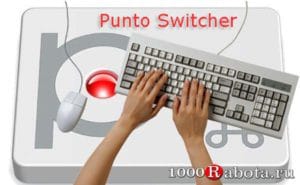 Программа Punto Switcher