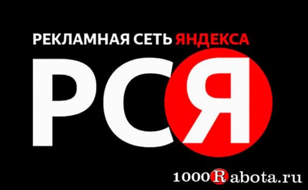 Подробнее о Яндекс РСЯ
