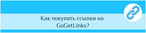 Как купить хорошую ссылку в GoGetLinks