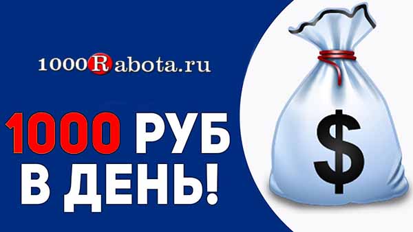 Заработок в интернете 1000 рублей в день