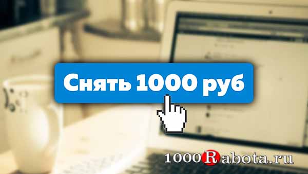 Заработок в интернете от 1000 рублей в день