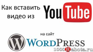 Как вставить видео в Wordpress