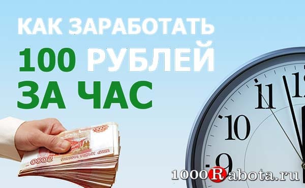 Заработок в интернете от 100 рублей в день