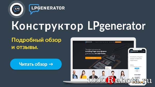 Как создать продающий одностраничный сайт в конструкторе LPgenerator и пошаговая инструкция