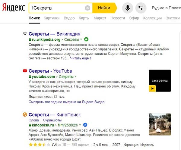 Операторы точного поиска Яндексе