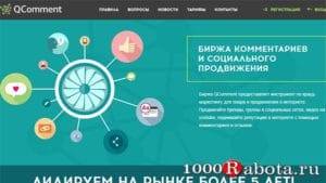 Обзор Qcomment.ru – заработок на комментариях и краудмаркетинг в соцсетях