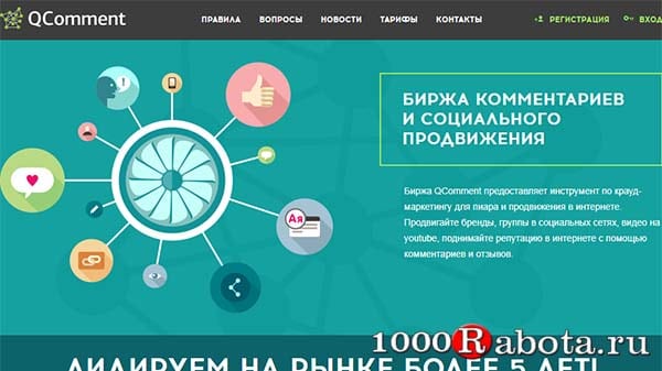 Обзор Qcomment.ru – заработок на комментариях и краудмаркетинг в соцсетях