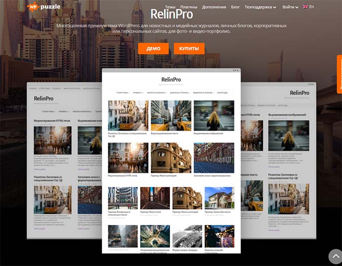Универсальная премиальная тема RelinPro для WordPress от разработчика WP-puzzle