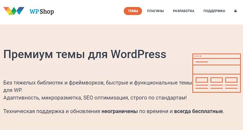 WPshop – студия веб-разработки, уникальные шаблоны и плагины для WordPress