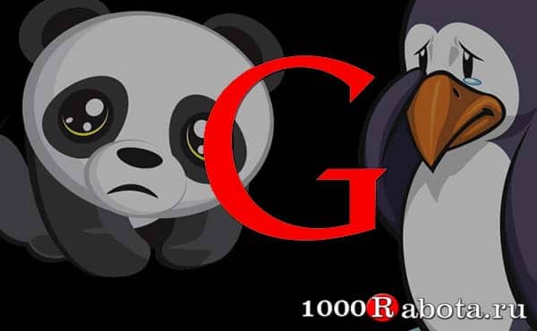 Фильтры Google – Google Panda (Гугл Панда) и Google Penguin (Гугл Пингвин)