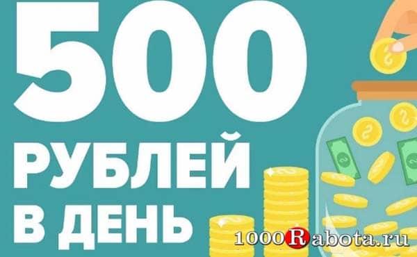 Как заработать 500 рублей в интернете за день