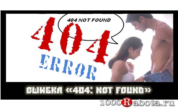Ошибка 404 – страница not found