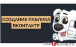 Создание паблика ВКонтакте с дальнейшим получением заработка