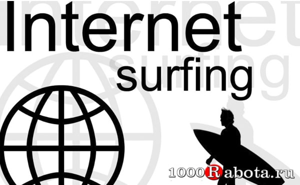 серфинг в интернете