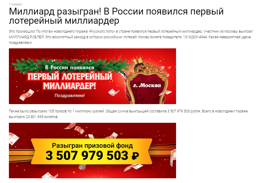 Новогодний миллиард выигран в Русское Лото
