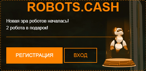Выгоды и преимущества Robots.cash