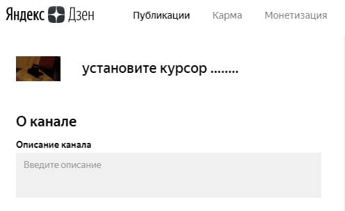 Настройка канала Яндекс Дзен