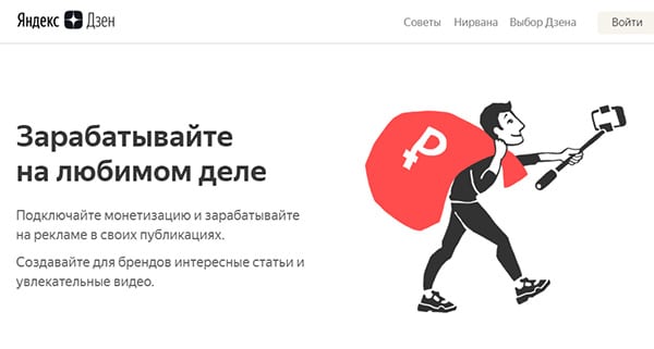 Заработок в Яндекс Дзен