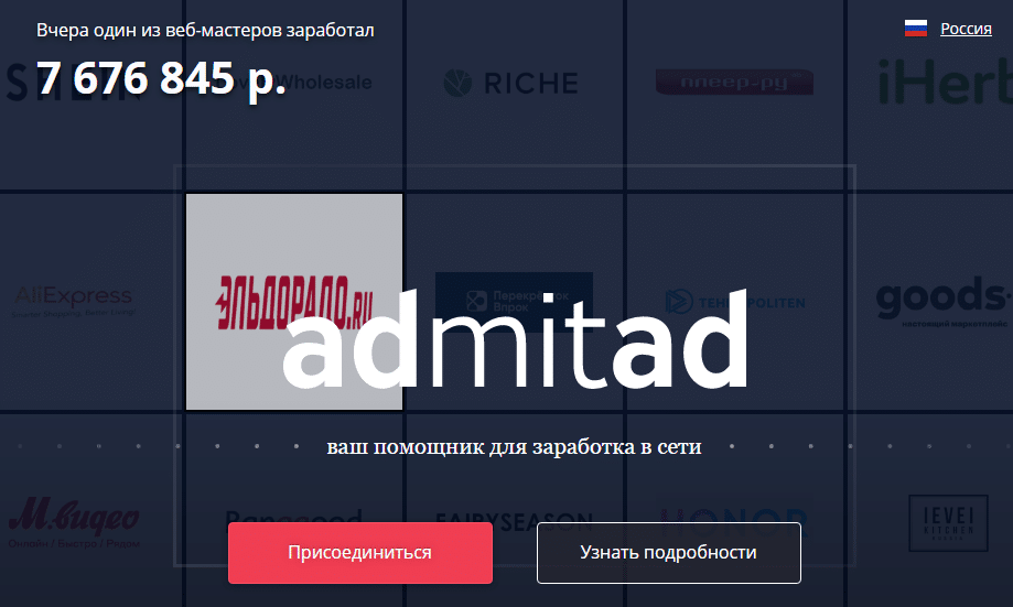 Адмитад – агрегатор партнерских программ №1 в рунете